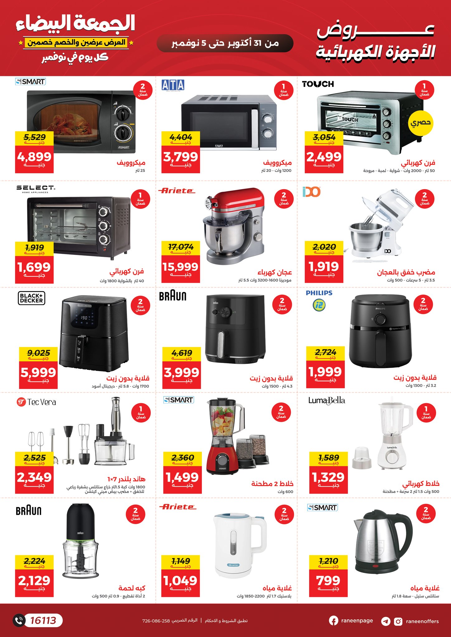 raneen offers from 30oct to 3oct 2025 عروض رنين من 30 أكتوبر حتى 3 أكتوبر 2025 صفحة رقم 51